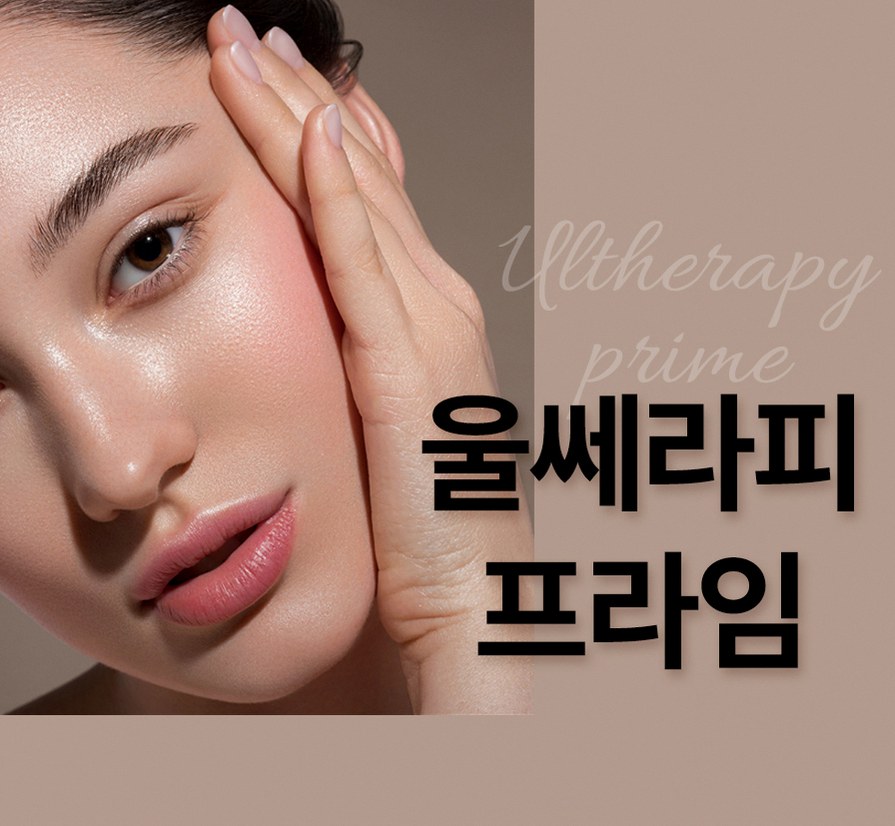 평촌울쎄라 시술 전 알아두면 좋은 5가지 핵심 정보